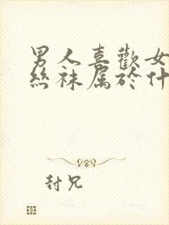 男人喜欢女人穿丝袜属于什么心理