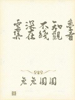 云深不知梦10集在线观看