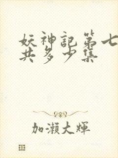 妖神记第七季一共多少集