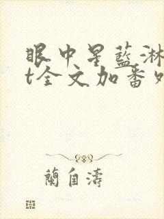 眼中星蓝淋txt全文加番外
