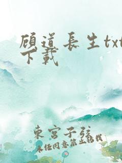 顾道长生txt下载
