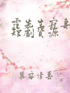 霍先生宠妻无度短剧资源