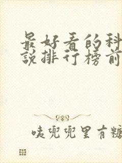 最好看的科幻小说排行榜前十名