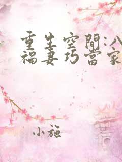 重生空间:八零福妻巧当家