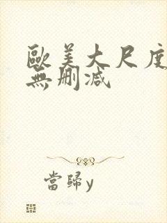 欧美大尺度床戏无删减