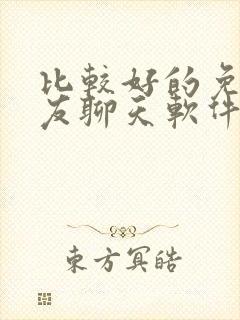 比较好的免费交友聊天软件