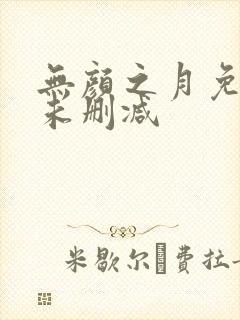 无颜之月免费看未删减