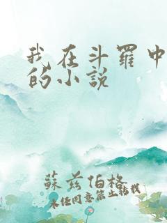 我在斗罗中成神的小说