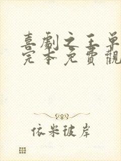 喜剧之王单口季完本免费观看