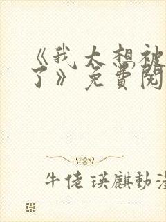 《我太想被你爱了》免费阅读