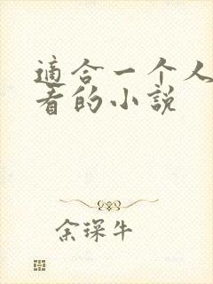 适合一个人半夜看的小说