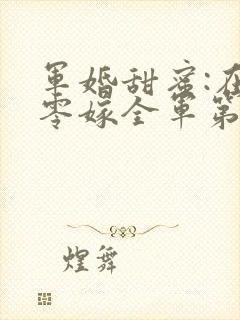 军婚甜蜜:在八零嫁全军第一硬汉