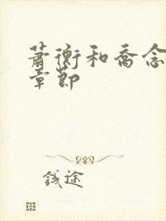 萧衡和乔念最新章节