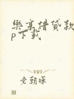 乐享借贷款app下载