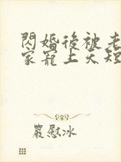 闪婚后被老公全家宠上天短剧全集