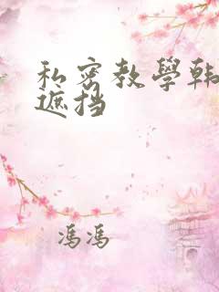 私密教学韩漫无遮挡
