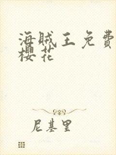 海贼王免费全集樱花