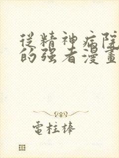 从精神病院走出的强者漫画免费完整版