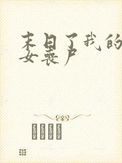 末日了我的身边女丧尸