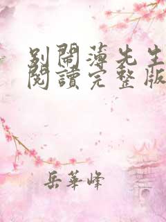 别闹薄先生免费阅读完整版小说