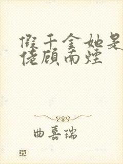 假千金她是真大佬顾南烟