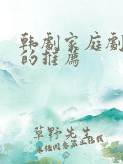 韩剧家庭剧好看的推荐