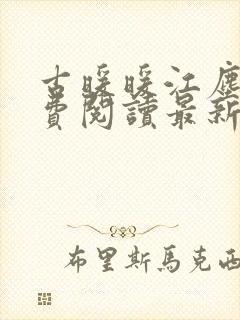 古暖暖江尘御免费阅读最新