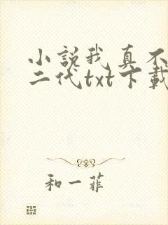 小说我真不是仙二代txt下载