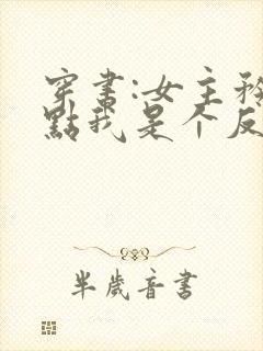 穿书:女主矜持点我是个反派