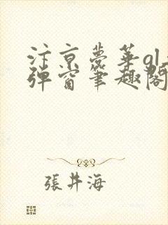 汴京梦华gl无弹窗笔趣阁最新章节