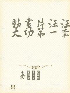 动画片汪汪队立大功第一季全集免费观看