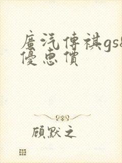 广汽传祺gs8优惠价