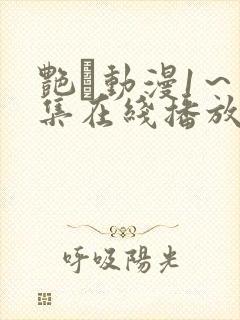 艳鉧动漫1～6集在线播放