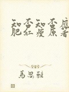 知否知否应是绿肥红瘦原著小说免费