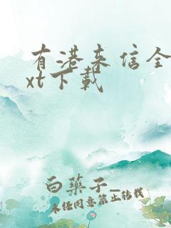 有港来信全本txt下载