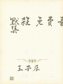 默杀 免费看全集