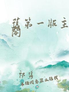 旧第一版主藏经阁