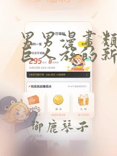 男男漫画类似于巨人族的新娘：结局+番外