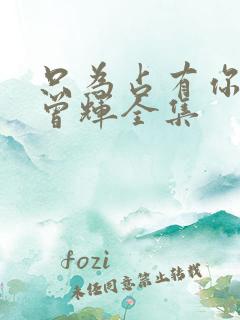 只为占有你短剧曾辉全集