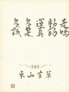 多多运动走路赚钱是真的吗