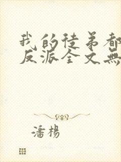 我的徒弟都是大反派全文无删减