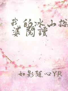 我的冰山总裁老婆 阅读