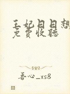 王妃日日想和离免费收听
