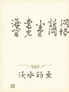 海棠小说网无弹窗免费网络小说阅读网下4千