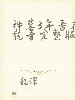 神墓3年番在线观看完整版免费