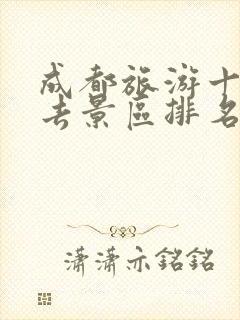 成都旅游十大必去景区排名