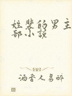 姓裴的男主的全部小说