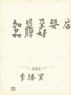 加盟孕婴店哪个品牌好