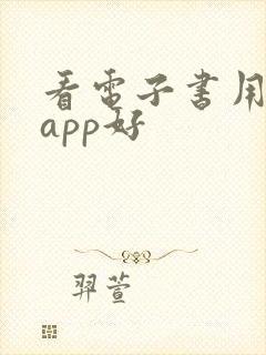 看电子书用什么app好