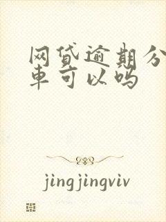 网贷逾期分期买车可以吗